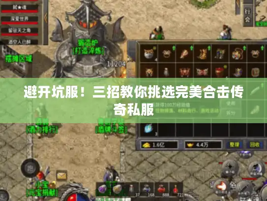 避开坑服!三招教你挑选完美合击传奇私服 避开坑服!三招教你挑选完美合击传奇私服