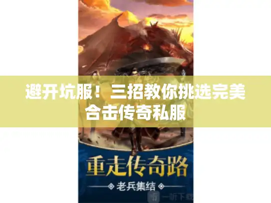 避开坑服!三招教你挑选完美合击传奇私服 避开坑服!三招教你挑选完美合击传奇私服