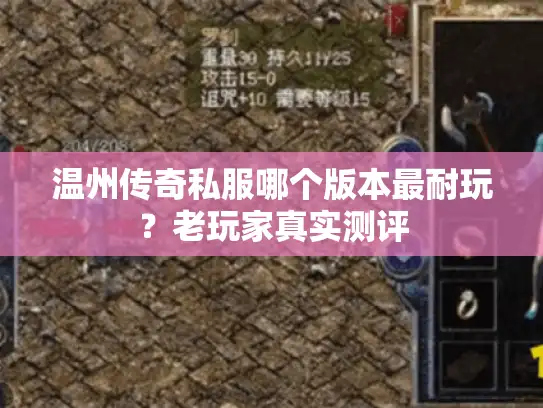 温州传奇私服哪个版本最耐玩？老玩家真实测评