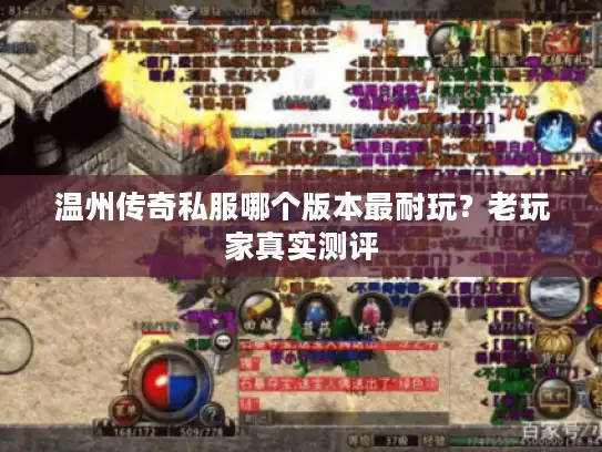 温州传奇私服哪个版本最耐玩？老玩家真实测评