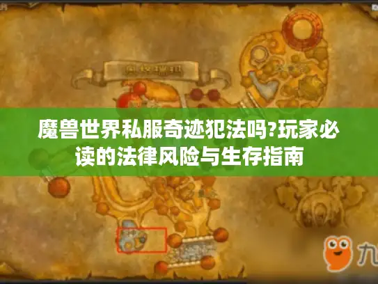 魔兽世界私服奇迹犯法吗?玩家必读的法律风险与生存指南
