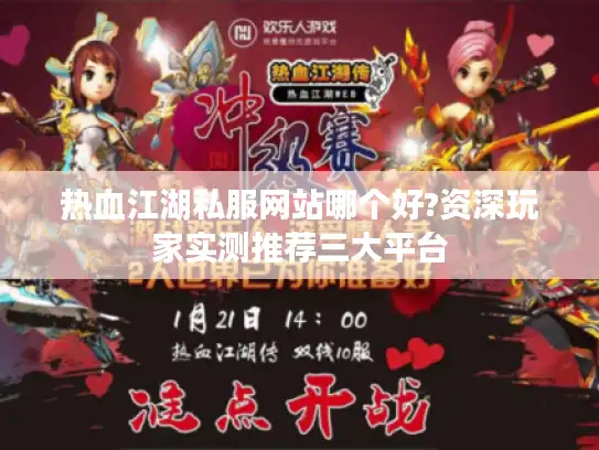 热血江湖私服网站哪个好?资深玩家实测推荐三大平台 热血江湖私服网站哪个好?资深玩家实测推荐三大平台