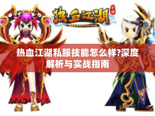 热血江湖私服技能怎么样?深度解析与实战指南