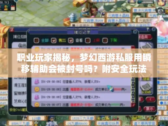 职业玩家揭秘，梦幻西游私服用瞬移辅助会被封号吗？附安全玩法