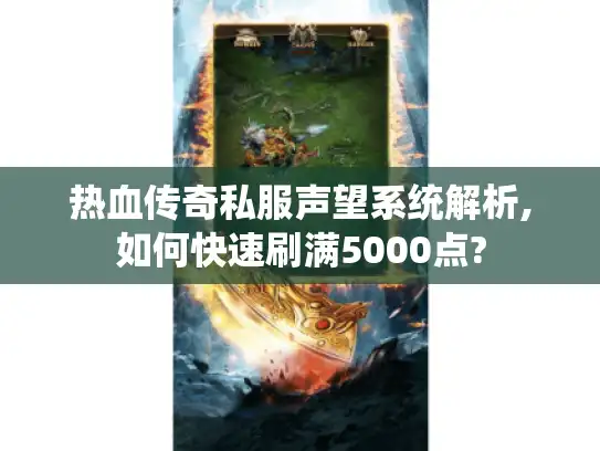 热血传奇私服声望系统解析,如何快速刷满5000点?