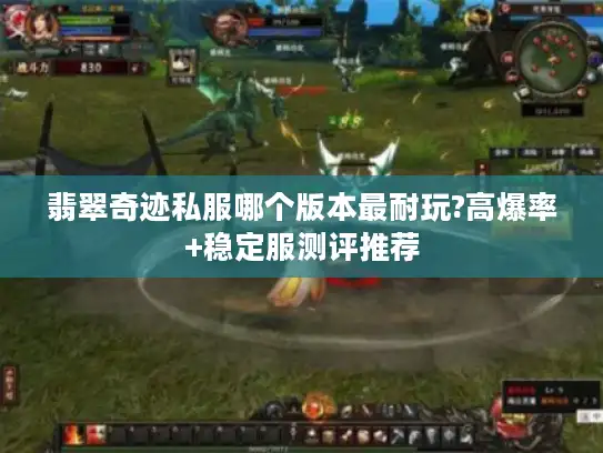 翡翠奇迹私服哪个版本最耐玩?高爆率+稳定服测评推荐
