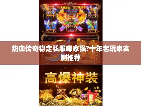 热血传奇稳定私服哪家强?十年老玩家实测推荐