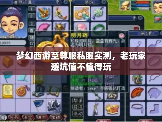 梦幻西游至尊服私服实测，老玩家避坑值不值得玩