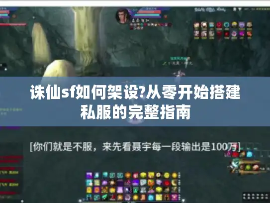 诛仙sf如何架设?从零开始搭建私服的完整指南 诛仙sf如何架设?从零开始搭建私服的完整指南