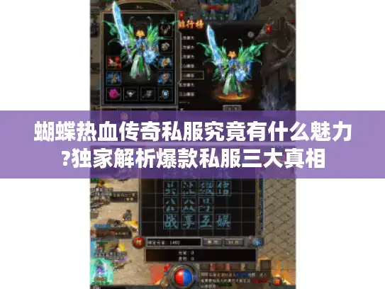 蝴蝶热血传奇私服究竟有什么魅力?独家解析爆款私服三大真相 蝴蝶热血传奇私服究竟有什么魅力?独家解析爆款私服三大真相