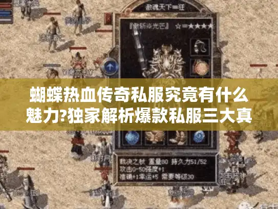 蝴蝶热血传奇私服究竟有什么魅力?独家解析爆款私服三大真相 蝴蝶热血传奇私服究竟有什么魅力?独家解析爆款私服三大真相