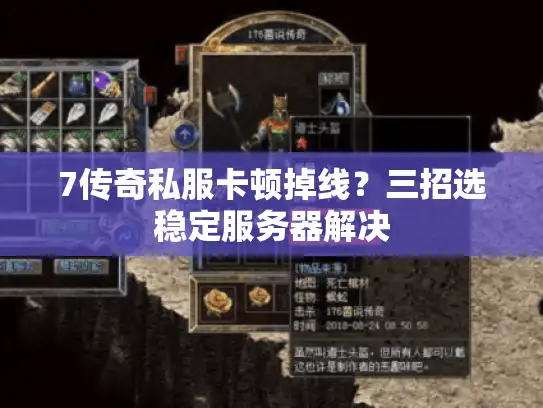7传奇私服卡顿掉线？三招选稳定服务器解决