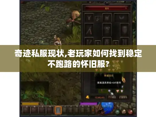 奇迹私服现状,老玩家如何找到稳定不跑路的怀旧服?