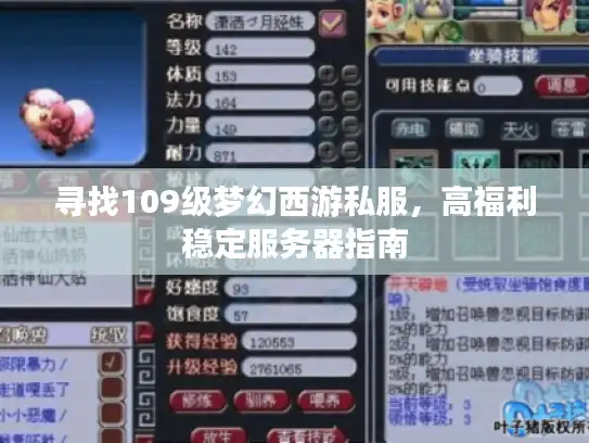 寻找109级梦幻西游私服，高福利稳定服务器指南