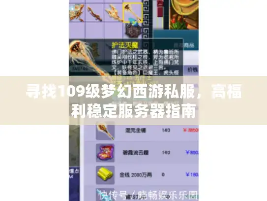 寻找109级梦幻西游私服，高福利稳定服务器指南