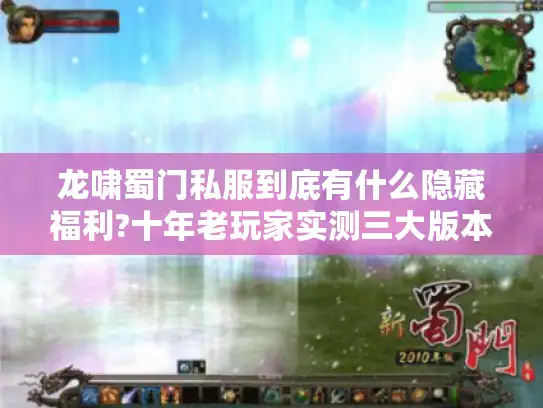 龙啸蜀门私服到底有什么隐藏福利?十年老玩家实测三大版本真相