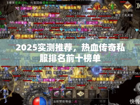 2025实测推荐,热血传奇私服排名前十榜单 2025实测推荐,热血传奇私服排名前十榜单