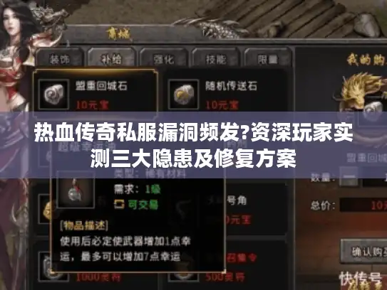 热血传奇私服漏洞频发?资深玩家实测三大隐患及修复方案
