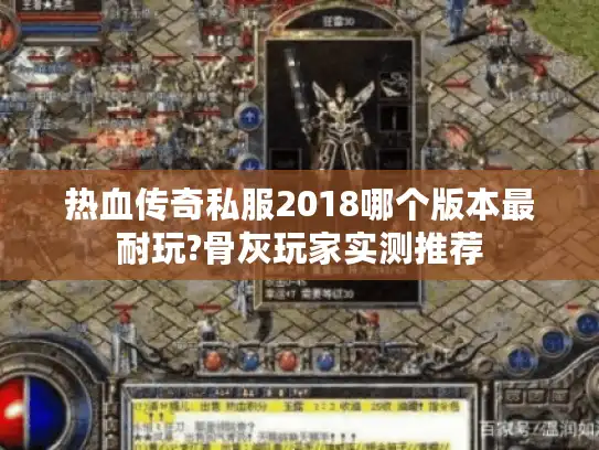 热血传奇私服2018哪个版本最耐玩?骨灰玩家实测推荐