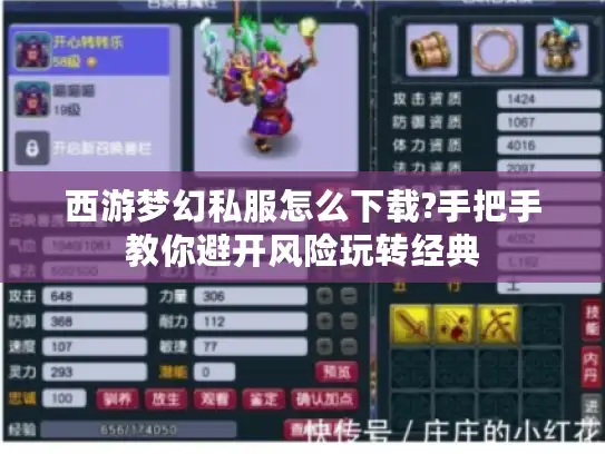 西游梦幻私服怎么下载?手把手教你避开风险玩转经典 西游梦幻私服怎么下载?手把手教你避开风险玩转经典