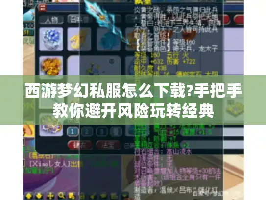 西游梦幻私服怎么下载?手把手教你避开风险玩转经典 西游梦幻私服怎么下载?手把手教你避开风险玩转经典