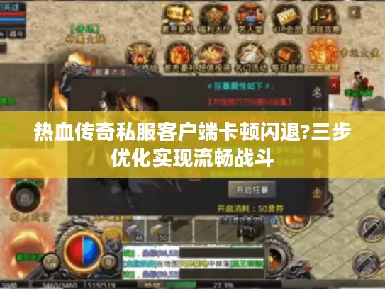 热血传奇私服客户端卡顿闪退?三步优化实现流畅战斗