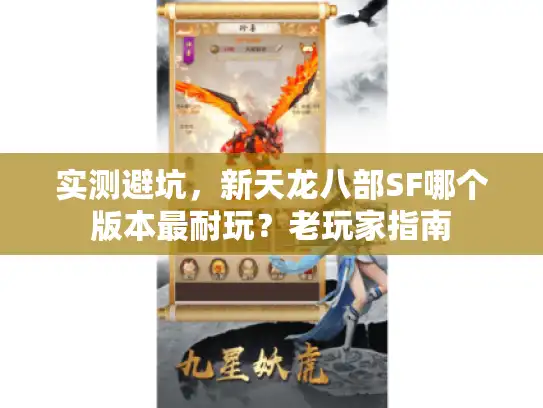实测避坑，新天龙八部SF哪个版本最耐玩？老玩家指南