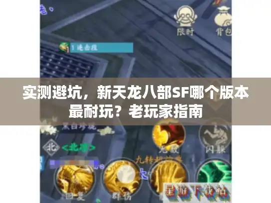实测避坑，新天龙八部SF哪个版本最耐玩？老玩家指南