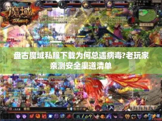 盘古魔域私服下载为何总遇病毒?老玩家亲测安全渠道清单