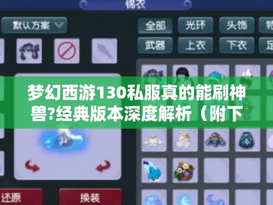 梦幻西游130私服真的能刷神兽?经典版本深度解析（附下载教程）