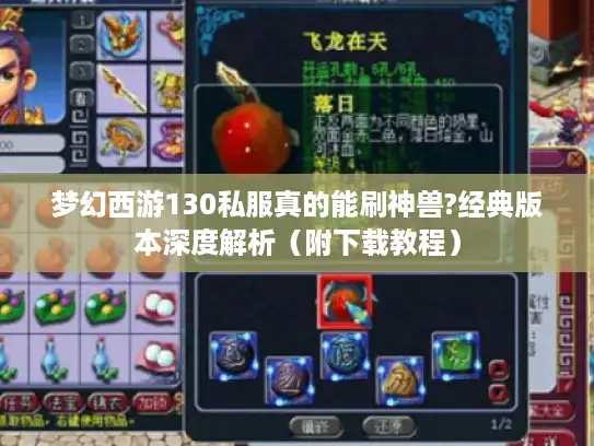 梦幻西游130私服真的能刷神兽?经典版本深度解析（附下载教程）