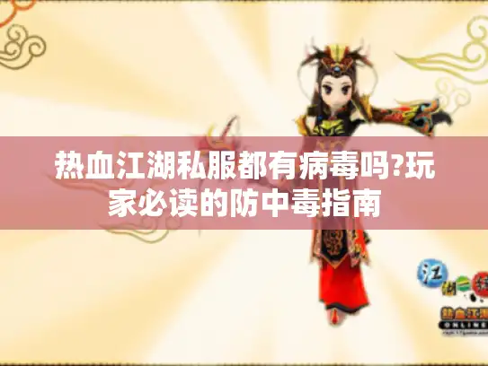 热血江湖私服都有病毒吗?玩家必读的防中毒指南