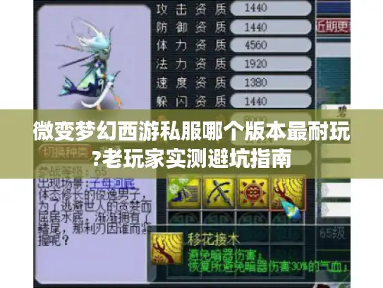 微变梦幻西游私服哪个版本最耐玩?老玩家实测避坑指南