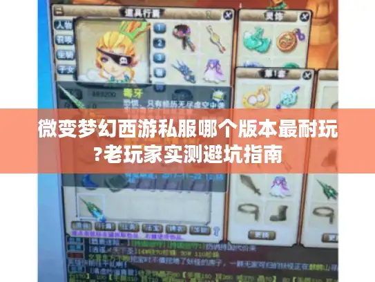 微变梦幻西游私服哪个版本最耐玩?老玩家实测避坑指南