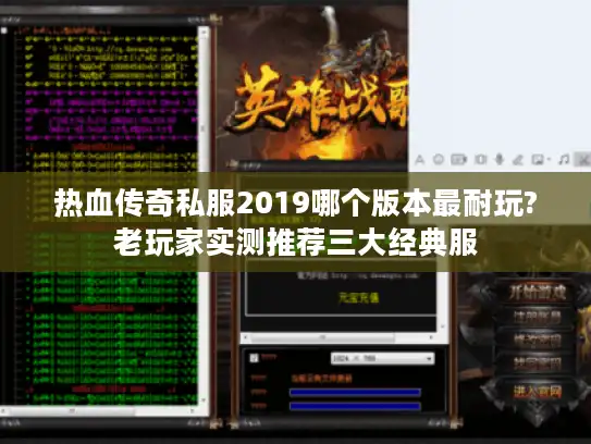 热血传奇私服2019哪个版本最耐玩?老玩家实测推荐三大经典服