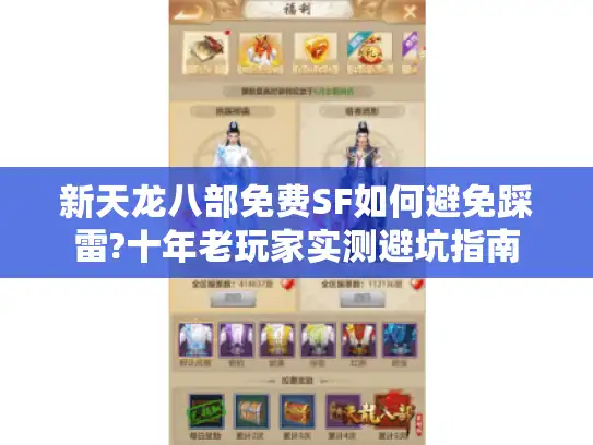 新天龙八部免费SF如何避免踩雷?十年老玩家实测避坑指南 新天龙八部免费SF如何避免踩雷?十年老玩家实测避坑指南