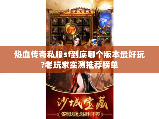 热血传奇私服sf到底哪个版本最好玩?老玩家实测推荐榜单
