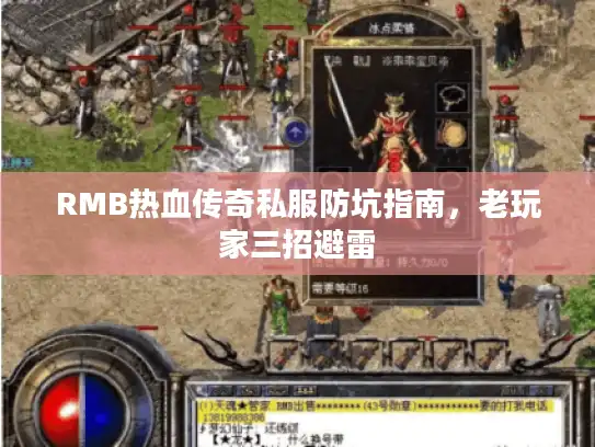 RMB热血传奇私服防坑指南，老玩家三招避雷
