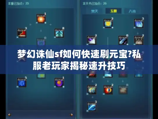 梦幻诛仙sf如何快速刷元宝?私服老玩家揭秘速升技巧