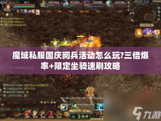 魔域私服国庆阅兵活动怎么玩?三倍爆率+限定坐骑速刷攻略