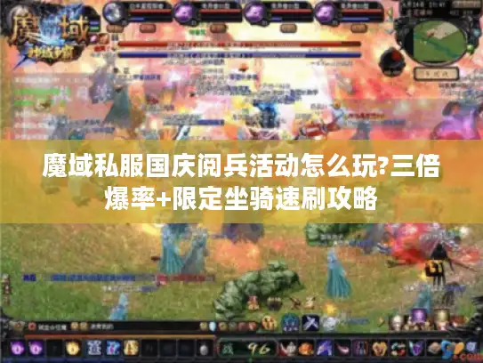 魔域私服国庆阅兵活动怎么玩?三倍爆率+限定坐骑速刷攻略