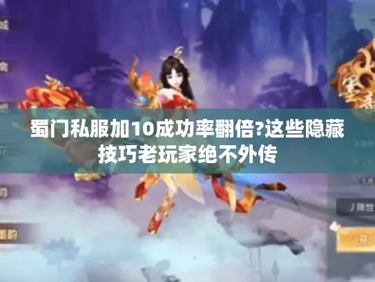 蜀门私服加10成功率翻倍?这些隐藏技巧老玩家绝不外传 蜀门私服加10成功率翻倍?这些隐藏技巧老玩家绝不外传