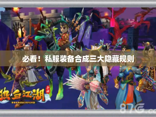 必看!私服装备合成三大隐藏规则 必看!私服装备合成三大隐藏规则