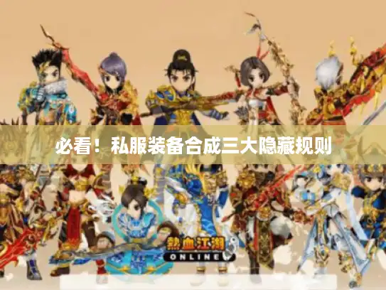 必看!私服装备合成三大隐藏规则 必看!私服装备合成三大隐藏规则
