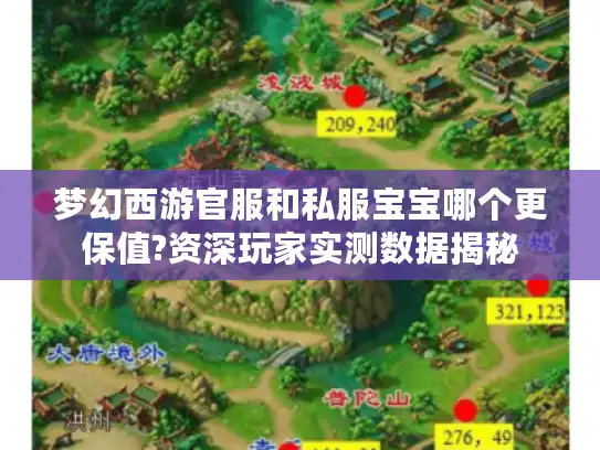 梦幻西游官服和私服宝宝哪个更保值?资深玩家实测数据揭秘 梦幻西游官服和私服宝宝哪个更保值?资深玩家实测数据揭秘