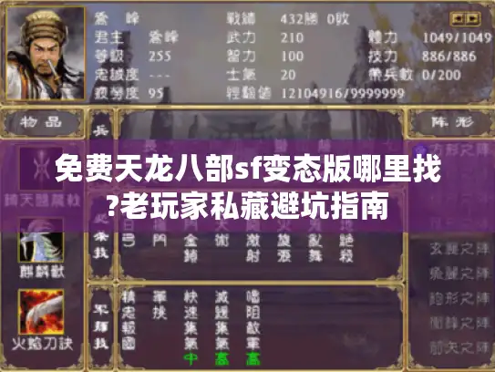 免费天龙八部sf变态版哪里找?老玩家私藏避坑指南 免费天龙八部sf变态版哪里找?老玩家私藏避坑指南