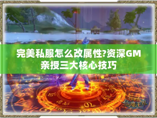 完美私服怎么改属性?资深GM亲授三大核心技巧