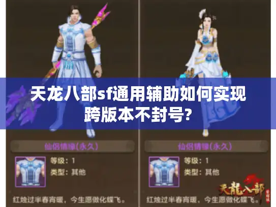 天龙八部sf通用辅助如何实现跨版本不封号?