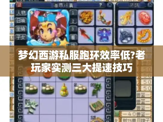 梦幻西游私服跑环效率低?老玩家实测三大提速技巧