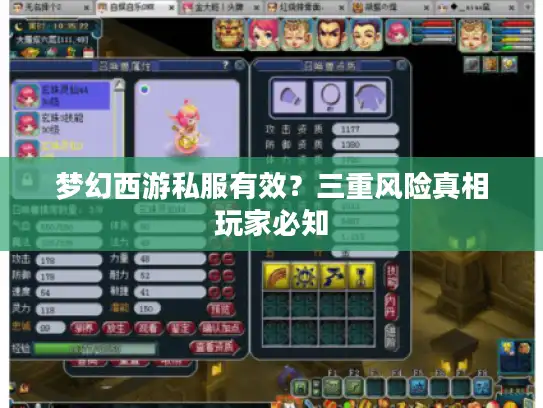 梦幻西游私服有效?三重风险真相玩家必知 梦幻西游私服有效?三重风险真相玩家必知